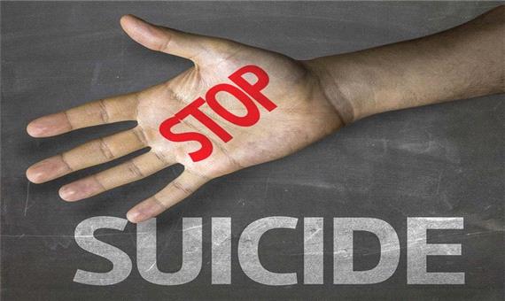 ابراز نگرانی مدیرکل بهزیستی استان کرمان از رشد آمار خودکشی در بعضی از استان‌ها