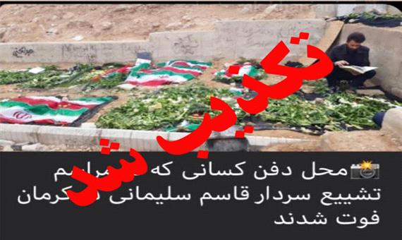 خاکسپاری جان‌باختگان حادثه تشییع پیکر شهید سلیمانی در قطعه صالحین(جانبازان) بهشت زهرای کرمان