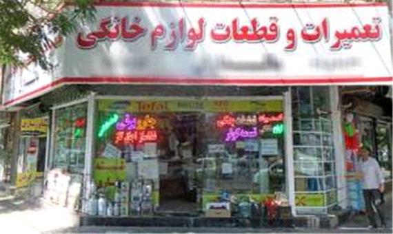 استقبال 90 درصدی ایرانی‌ ها از تعمیر لوازم خانگی!