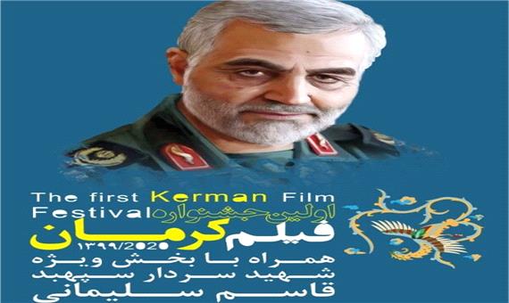 یادمان سردار سلیمانی در جشنواره فیلم کرمان برگزار می شود