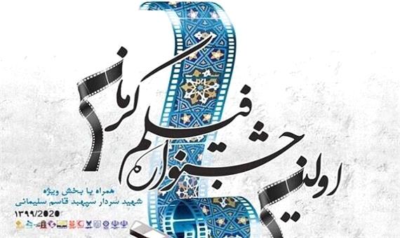 برگزاری جشنواره فیلم کرمان در باغ هرندی/گام نخست در مسیر هنر هفتم
