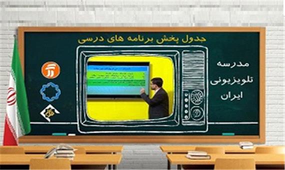 جدول پخش مدرسه تلویزیونی دوشنبه 28 مهر در تمام مقاطع تحصیلی