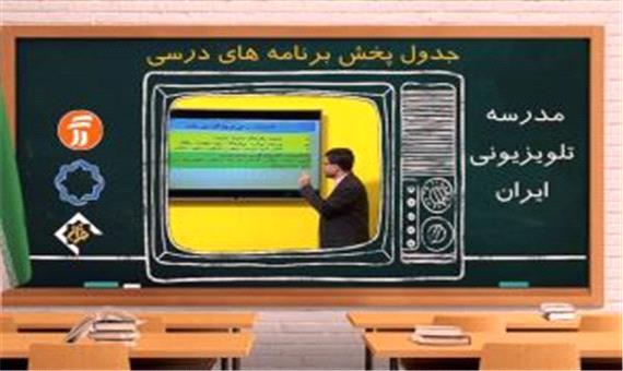 جدول پخش مدرسه تلویزیونی شنبه 10 آبان در تمام مقاطع تحصیلی