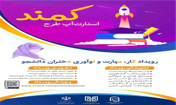 آیین اختتامیه طرح کمند به میزبانی دانشگاه شهید باهنر کرمان