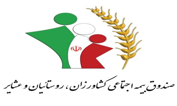 طرح همسان سازی مستمری ها در صندوق بیمه اجتماعی کشاورزان، روستاییان و عشایر کرمان اجرا شد