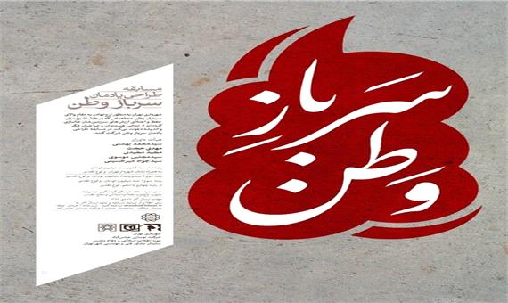 فراخوان مسابقه طراحی ایده یادمان سرباز وطن منتشر شد