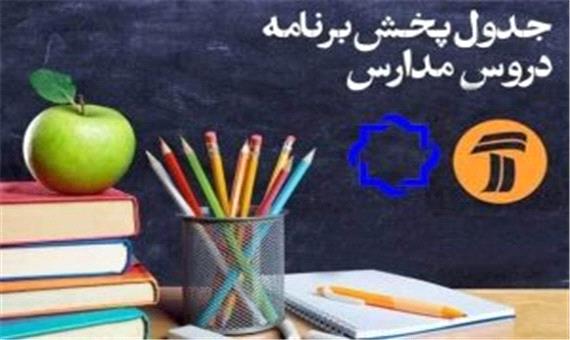 جدول پخش مدرسه تلویزیونی شنبه 4 بهمن 99 در تمام مقاطع تحصیلی