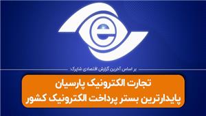 تجارت الکترونیک پارسیان