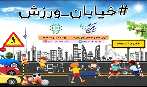 جشنواره بادبادک ها و خیابان ورزش در منطقه9 برگزار می شود