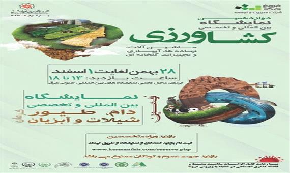 دوازدهمین نمایشگاه بین‌المللی کشاورزی در کرمان برگزار می شود