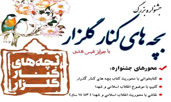 7 اسفند؛ آخرین مهلت شرکت در جشنواره «بچه های کنار گلزار»