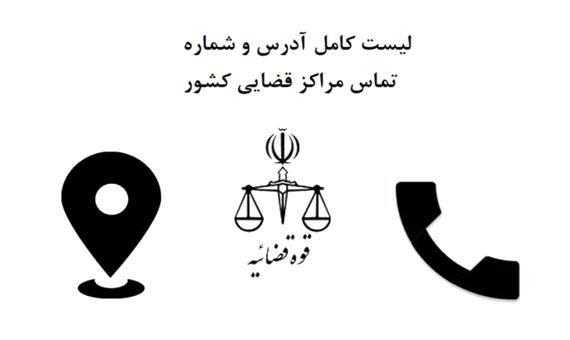 لیست کامل آدرس و شماره تماس دادگاه‌ها و مراکز قضایی استان کرمان