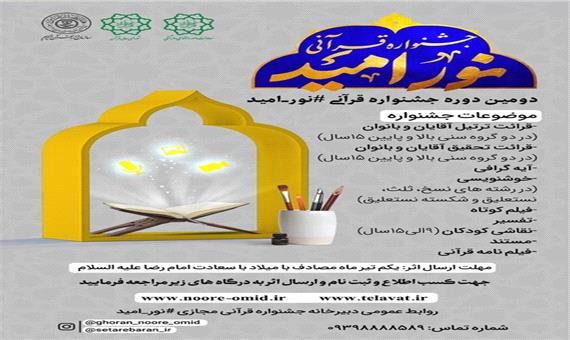 برگزاری دومین جشنواره قرآنی نور امید