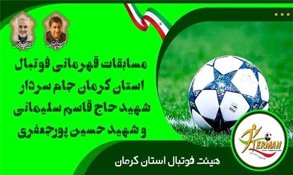 برنامه مرحله نیمه نهایی جام سردار سلیمانی و شهید پورجعفری اعلام شد