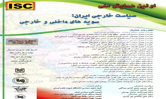 همایش سیاست خارجی ایران ؛سویه های داخلی و خارجی در کرمان برگزار می‌شود