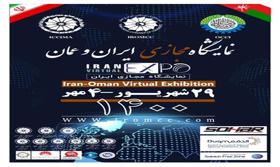 7 غرفه در نمایشگاه مجازی ایران و عمان به رفسنجان اختصاص یافت