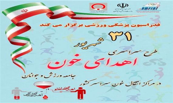 اجرای پویش اهدای خون جامعه ورزش کرمان/ نیاز به گروه های خونی A و O