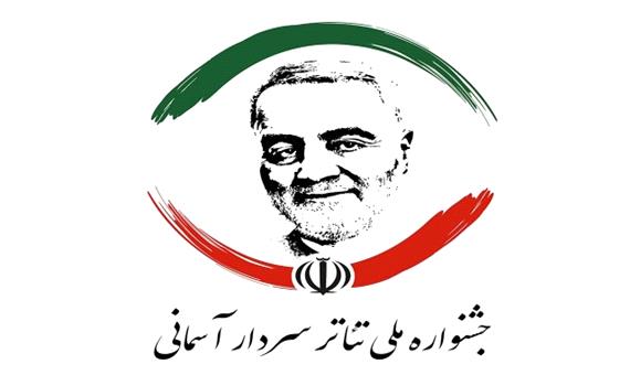 رویداد ملی تئاتر «سردار آسمانی» در کرمان برگزار می‌شود
