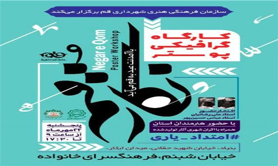 برگزاری کارگاه گرافیکی پوستر “نگار قم”/تجلیل از خانواده زنده‌یاد محمود مدنی
