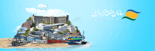 منطقه آزاد انزلی