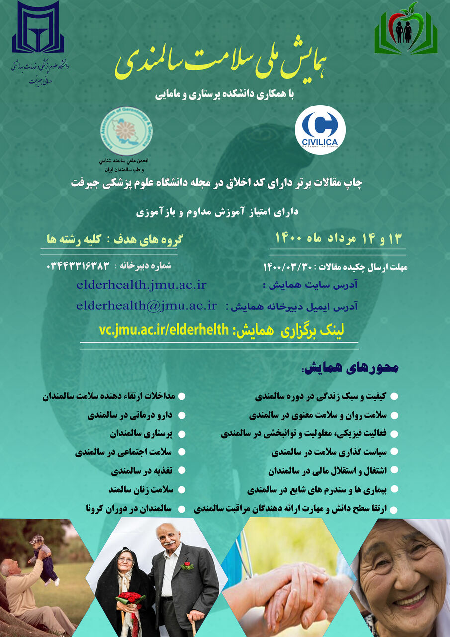 ۳۰ خردادماه آخرین مهلت ارسال مقالات به همایش ملی سلامت سالمندی