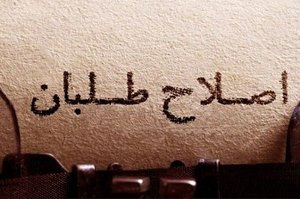 اعتراض احزاب عضو جبهه اصلاحات ایران به رد صلاحیت این جبهه