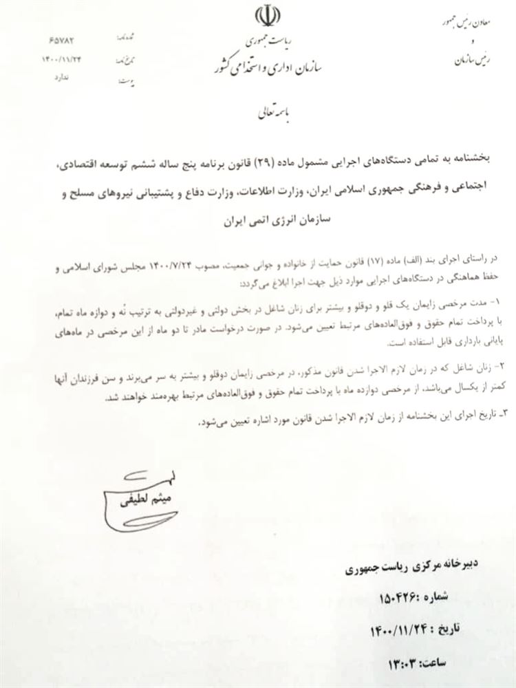 بخشنامه مرخصی ۱۲ماهه زایمان دوقلو و بیشتر برای زنان شاغل در بخش دولتی و غیردولتی