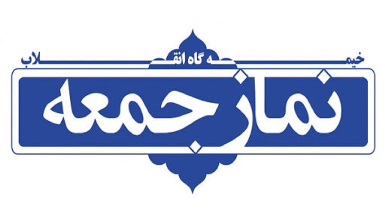 برگزاری نماز جمعه این هفته در سراسر استان کرمان