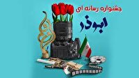 ارسال آثارجشنواره رسانه‌ای ابوذر تا ۱۵ آبان