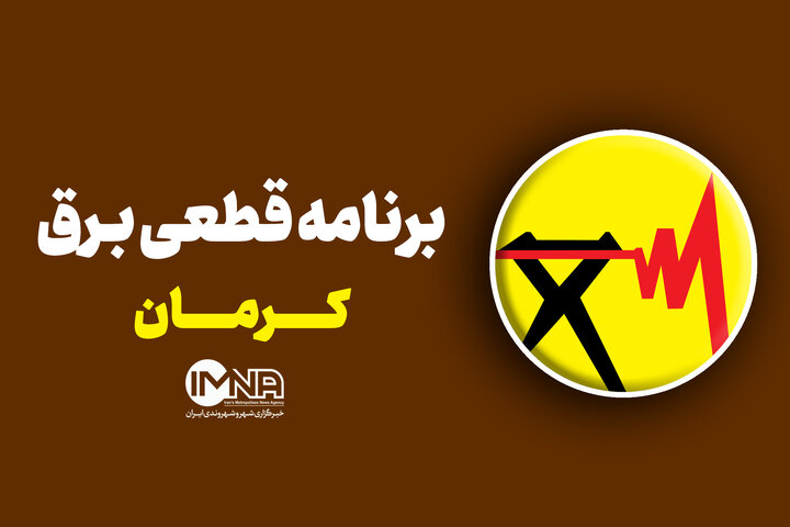برنامه قطعی برق کرمان در ۲۲ مرداد