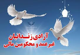 آزادی زندانیان جرایم مالی غیرعمد در جیرفت