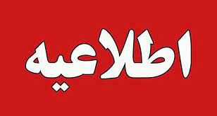 اطلاعیه مهم برای داوطلبان کنکور تیرماه ۱۴۰۴ صادر شد
