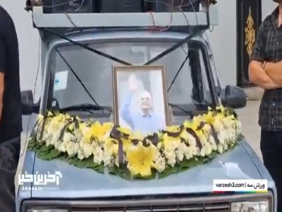 مراسم تشییع اسطوره امامعلی حبیبی در بابل
