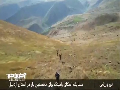 گزارشی از مسابقات اسکای رانینگ که برای اولین بار در استان اردبیل برگزار شد