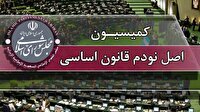 اعضای هیئت رئیسه کمیسیون اصل ۹۰ مشخص شدند