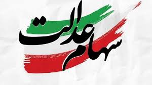 خبرهای خوب رئیس سازمان بورس درباره سهام عدالت