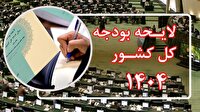 موافقت مجلس با تغییر فرآیند بررسی لایحه بودجه