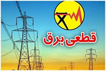 زمان بندی قطعی برق شهر کرمان