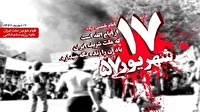 دعوت از آحاد مردم ایران به شرکت در مراسم بزرگداشت ۱۷ شهریور