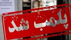 پلمب ۱۰ واحد صنفی متخلف در بم