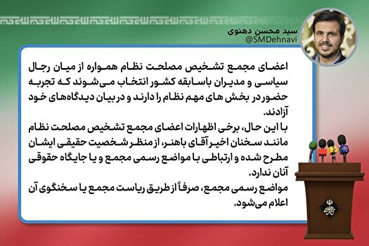 توضیحاتی درباره موضع‌گیری‌های اعضای مجمع تشخیص مصلحت