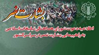 راهپیمایی بشارت نصر، جمعه در سراسر کشور برگزار می‌شود