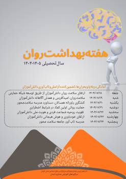 روزشمار هفته بهداشت روان (۱۸ تا ۲۴ مهر) اعلام شد