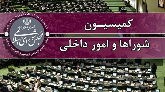 تصویب استفساریه انتخابات تناسبی شـورا‌ها در کمیسیون امور داخلی کشور