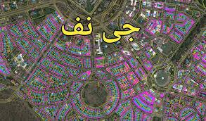 اجرای طرح ملی "جی‌نف" در زرند
