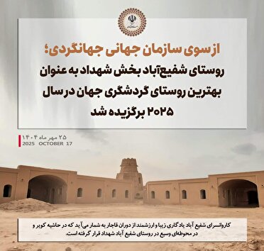 شفیع آباد شهداد بهترین روستای گردشگری جهان
