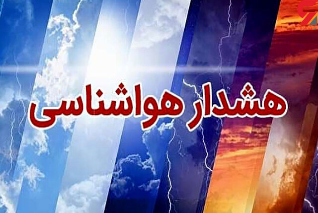 هشدار هواشناسی استان کرمان با پیش‌بینی بارندگی و آبگرفتگی معابر