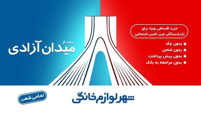 خرید قسطی لوازم خانگی بدون ضامن و چک؛ فرصت ویژه برای بازنشستگان