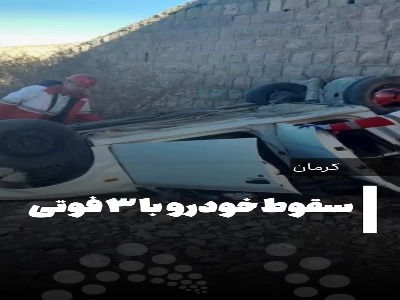 ویدئویی از سقوط خودرو در بافت با ۳ کشته