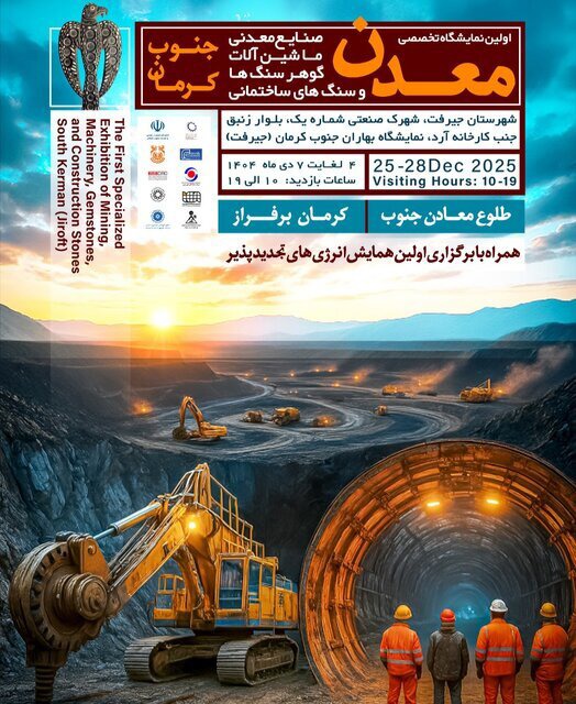 برگزاری اولین نمایشگاه معدن در جنوب کرمان با معرفی ظرفیت‌های پنهان معدنی
